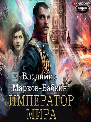 cover image of Император мира